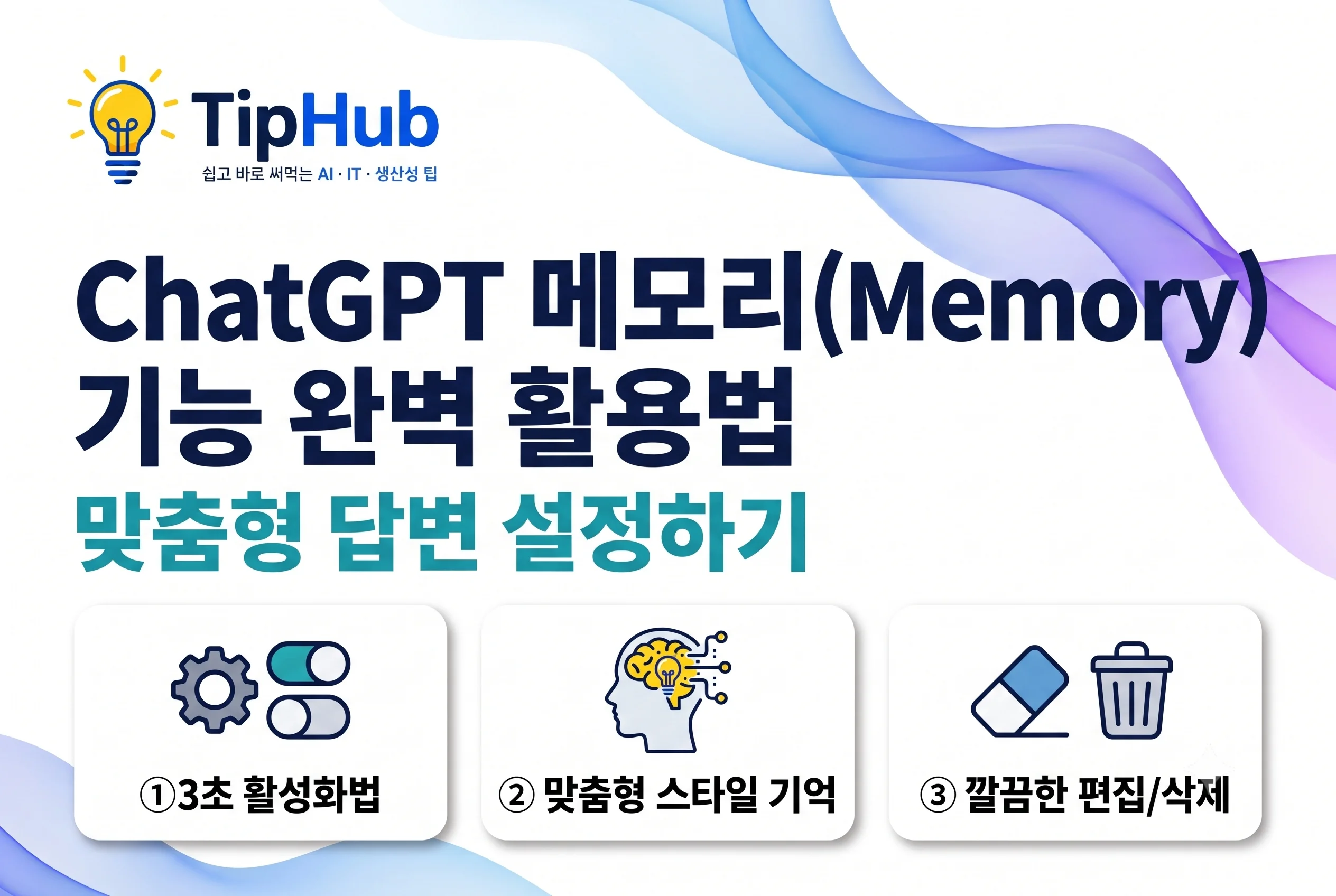 ChatGPT 메모리 기능 완벽 활용법
