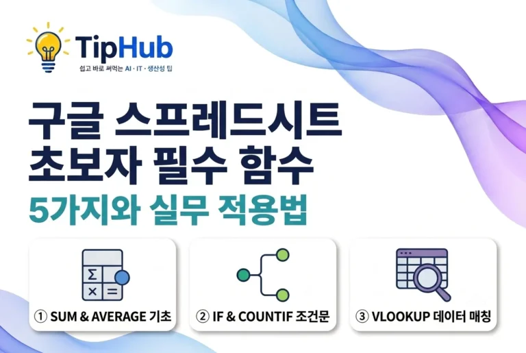 구글 스프레드시트 초보자 필수 함수