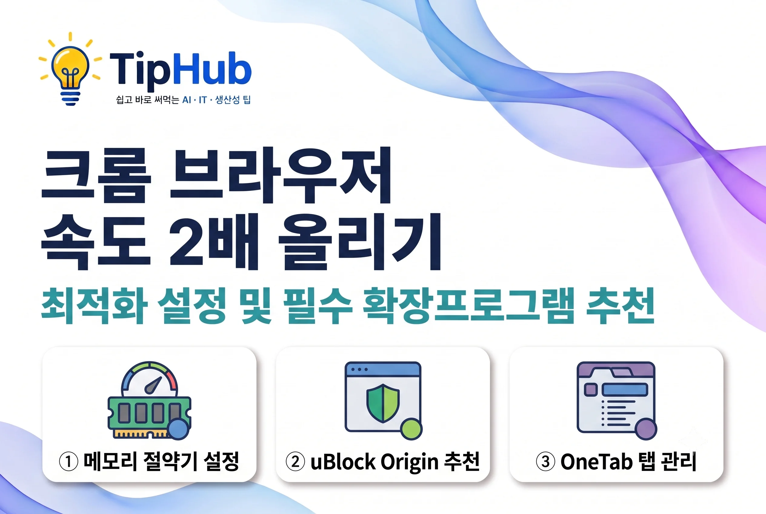 크롬 브라우저 속도 2배 올리기