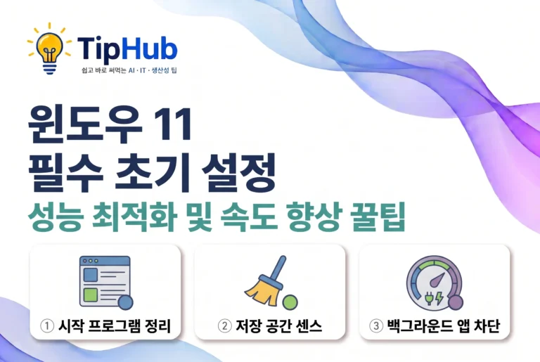 윈도우11 필수 초기 설정