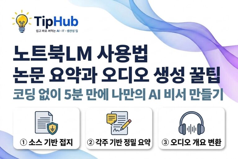 노트북LM 사용법 논문 요약과 오디오 생성 꿀팁
